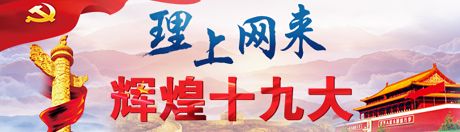 【理上網(wǎng)來·輝煌十九大】新時(shí)代來了：新思想，引領(lǐng)新時(shí)代